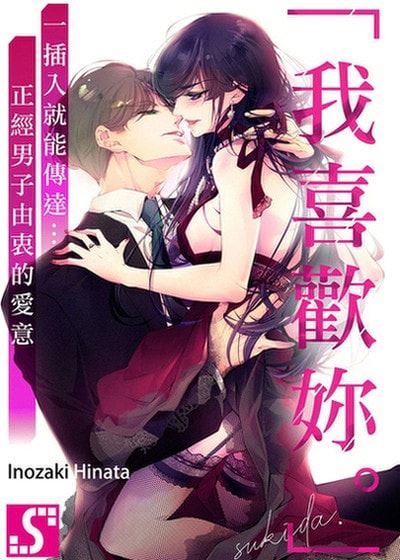 「我喜欢妳。」一插入就能传达…正经男子由衷的爱意 (台版),「我喜欢妳。」一插入就能传达…正经男子由衷的爱意 (台版)漫画