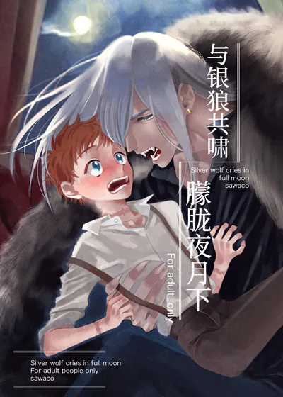 与银狼共啸朦胧夜月下 (台版),与银狼共啸朦胧夜月下 (台版)漫画