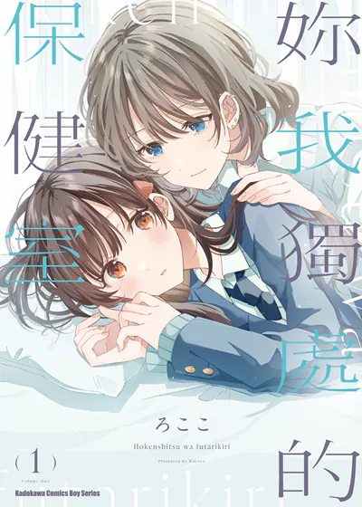 妳我独处的保健室 (台版),妳我独处的保健室 (台版)漫画
