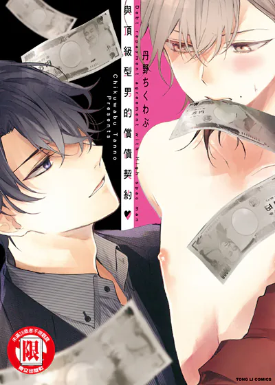 与顶级型男的偿债契约♥ (台版),与顶级型男的偿债契约♥ (台版)漫画