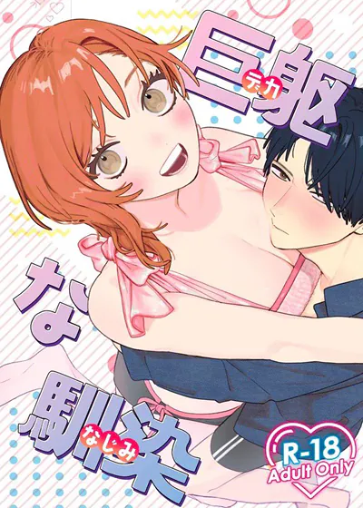 大只的青梅竹马 (台版),大只的青梅竹马 (台版)漫画