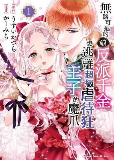无路可逃的前反派千金想逃离超级虐待狂王子的魔爪 (台版),无路可逃的前反派千金想逃离超级虐待狂王子的魔爪 (台版)漫画