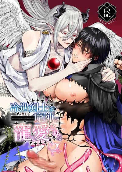 冷遇剑士被魔神宠爱 (台版),冷遇剑士被魔神宠爱 (台版)漫画