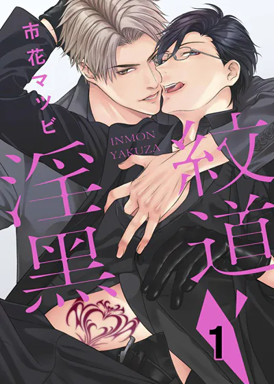 淫纹黑道 (台版),淫纹黑道 (台版)漫画