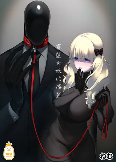 赛莲女妖的摇篮 (台版),赛莲女妖的摇篮 (台版)漫画