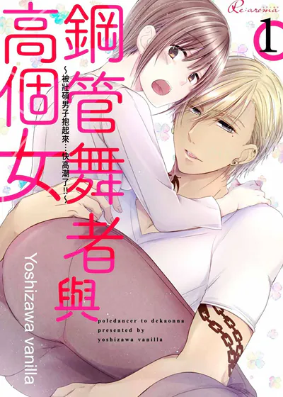 钢管舞者与高个女～被壮硕男子抱起来…快高潮了！！～ (台版),钢管舞者与高个女～被壮硕男子抱起来…快高潮了！！～ (台版)漫画