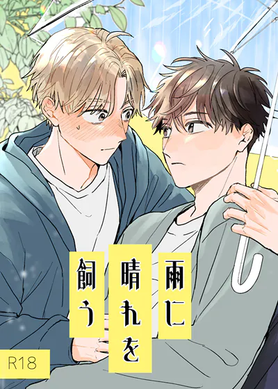 雨中养晴 (台版),雨中养晴 (台版)漫画