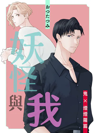 妖怪与我～鬼×烟烟罗篇～ (台版),妖怪与我～鬼×烟烟罗篇～ (台版)漫画