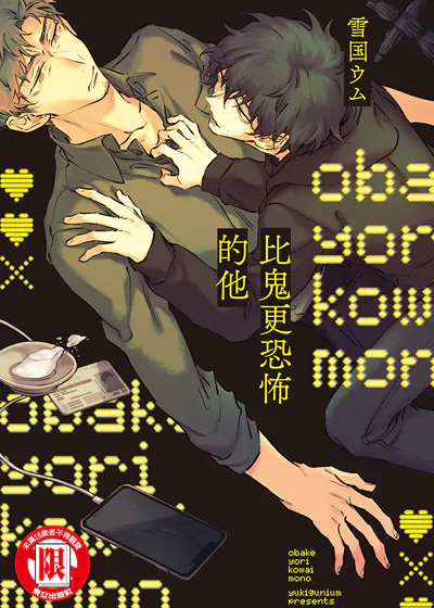比鬼更恐怖的他 (台版),比鬼更恐怖的他 (台版)漫画