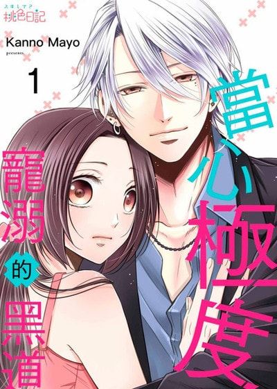 当心极度宠溺的黑道 (台版),当心极度宠溺的黑道 (台版)漫画