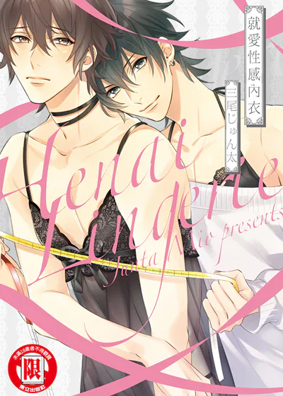 就爱性感内衣 (台版),就爱性感内衣 (台版)漫画