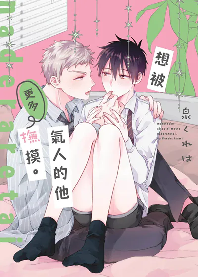 想被气人的他更多抚摸。 (台版),想被气人的他更多抚摸。 (台版)漫画