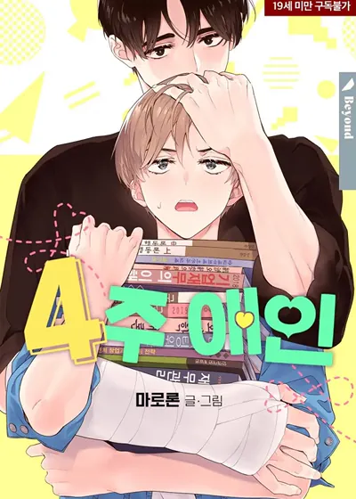 四週恋人 (台版),四週恋人 (台版)漫画