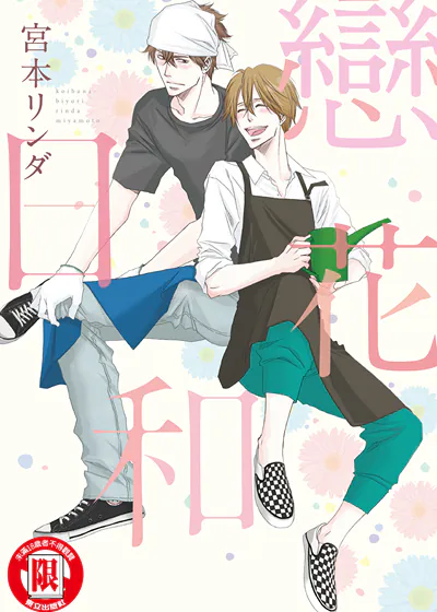 恋花日和 (台版),恋花日和 (台版)漫画