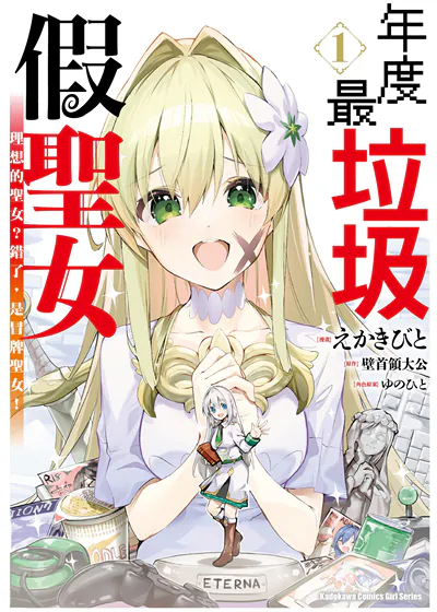 年度最垃圾假圣女 (台版),年度最垃圾假圣女 (台版)漫画