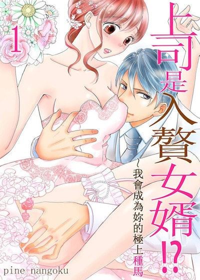 上司是入赘女婿！？～我会成为妳的极上种马 (台版),上司是入赘女婿！？～我会成为妳的极上种马 (台版)漫画