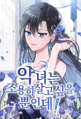 恶女只想安静过日子 WB版,恶女只想安静过日子 WB版漫画