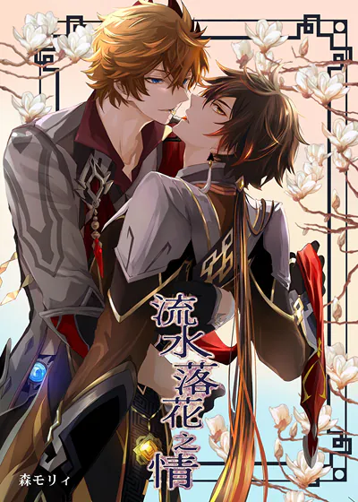 流水落花之情 (台版),流水落花之情 (台版)漫画