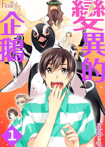 变异的企鹅 (台版),变异的企鹅 (台版)漫画