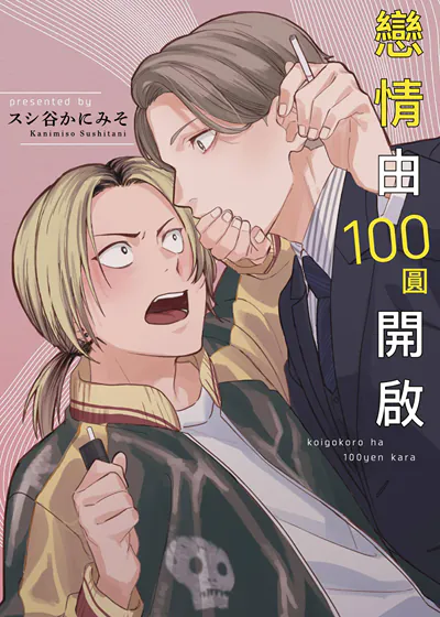 恋情由100圆开启 (台版),恋情由100圆开启 (台版)漫画