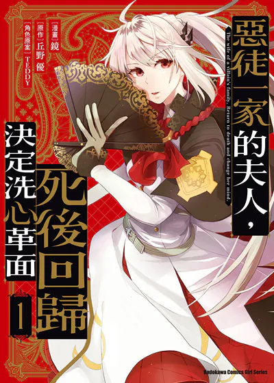 恶徒一家的夫人，死后回归决定洗心革面 (台版),恶徒一家的夫人，死后回归决定洗心革面 (台版)漫画