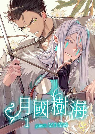 月国树海 (台版),月国树海 (台版)漫画
