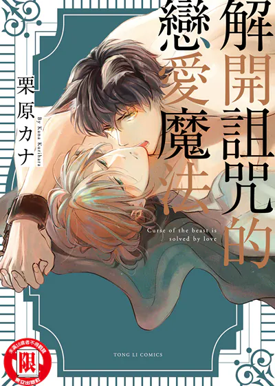 解开诅咒的恋爱魔法 (台版),解开诅咒的恋爱魔法 (台版)漫画