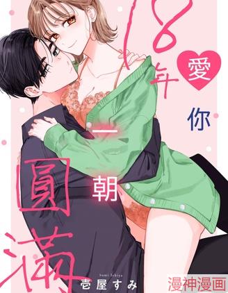 爱你18年，一朝圆满~,爱你18年，一朝圆满~漫画