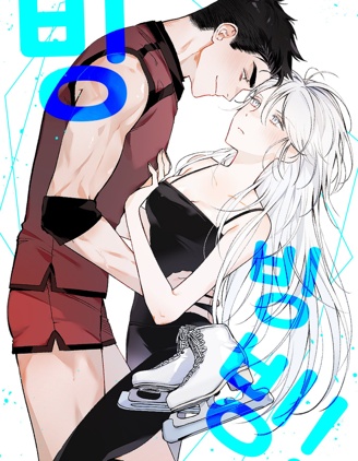 冰旋~,冰旋~漫画
