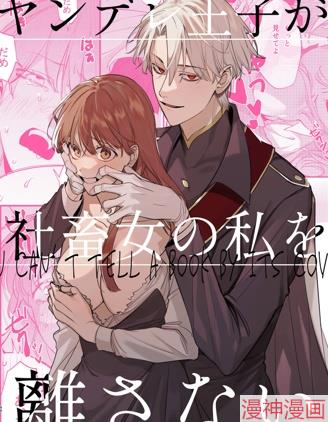 病娇王子离不开社畜女~,病娇王子离不开社畜女~漫画