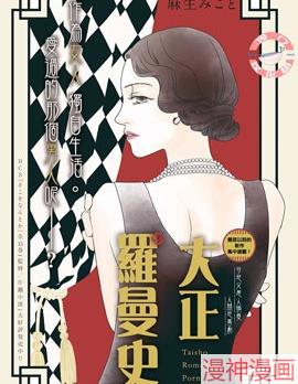 大正罗曼史~,大正罗曼史~漫画