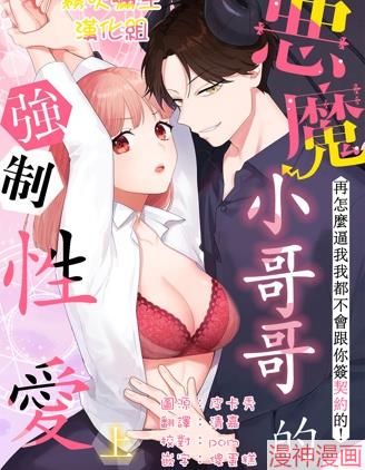 恶魔小哥哥的强制性爱~,恶魔小哥哥的强制性爱~漫画
