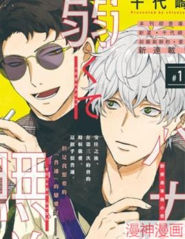 即便愚笨弱小悲惨如我,即便愚笨弱小悲惨如我漫画