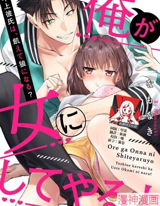让我将你变成女人吧～年上男友，化身饥渴大野狼？～~,让我将你变成女人吧～年上男友，化身饥渴大野狼？～~漫画