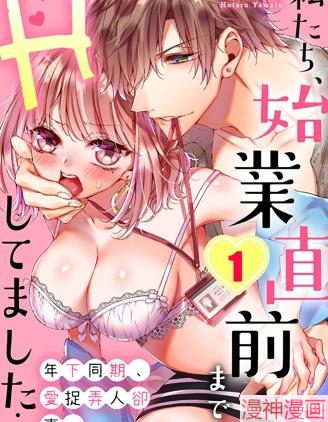 上班前不小心搞了年下男同事~,上班前不小心搞了年下男同事~漫画