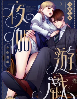 侍寝游戏~,侍寝游戏~漫画