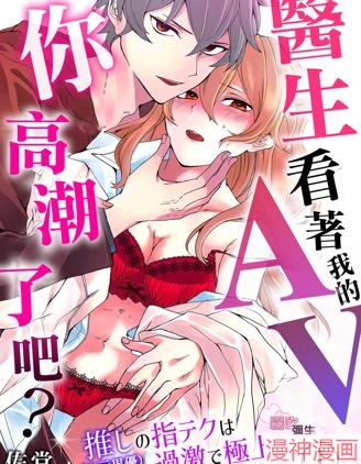 医生、看着我的AV你高潮了吧？~,医生、看着我的AV你高潮了吧？~漫画