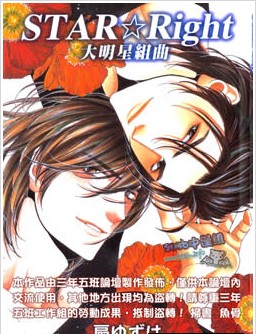 STAR☆Right大明星组曲,STAR☆Right大明星组曲漫画