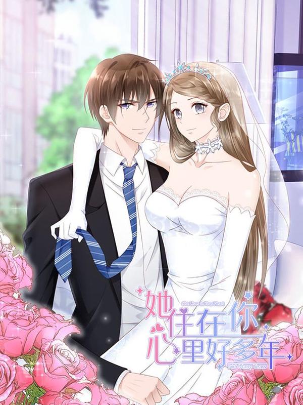 她住在你心里好多年,她住在你心里好多年漫画
