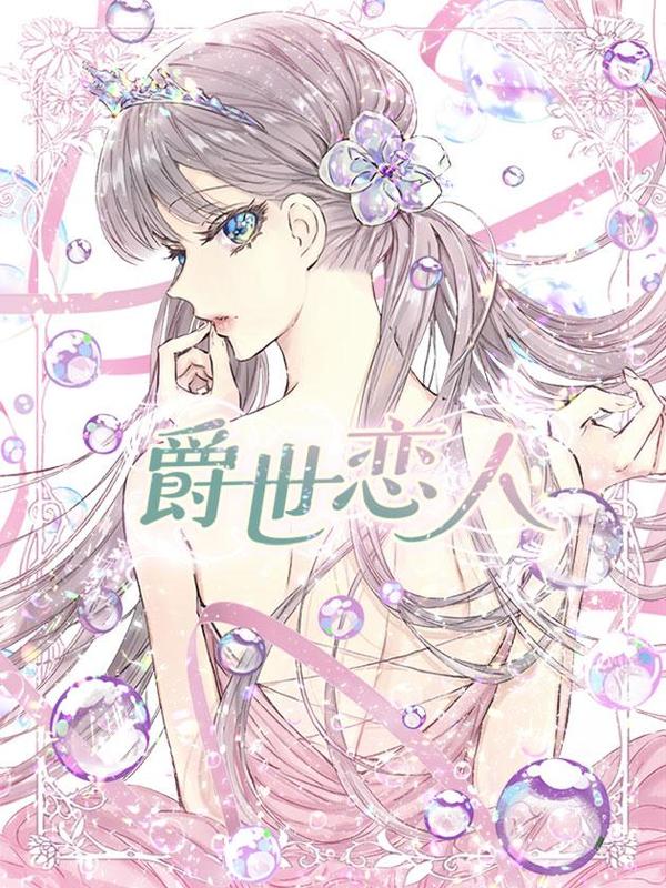 爵世恋人,爵世恋人漫画