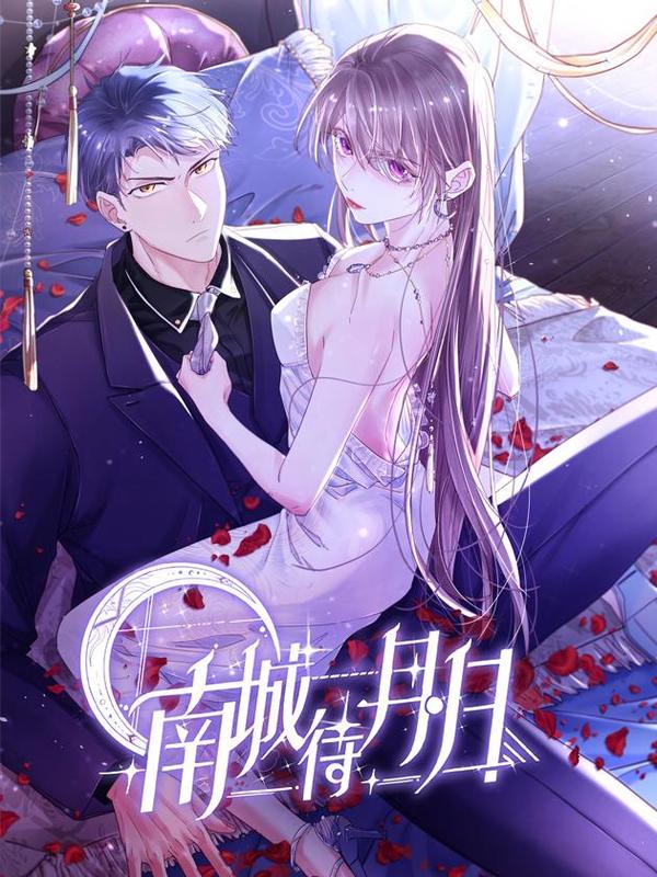 南城待月归,南城待月归漫画