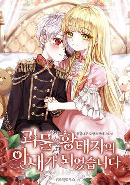 成了怪物皇太子的未婚妻,成了怪物皇太子的未婚妻漫画